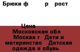 Брюки ф.Steiff р.4 рост 104 › Цена ­ 1 500 - Московская обл., Москва г. Дети и материнство » Детская одежда и обувь   